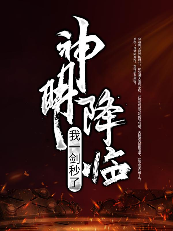 求神明降临？我一剑秒了！小说免费资源-经典文学