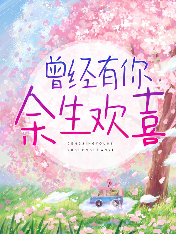 主人公叫顾铭辰叶倩倩的小说曾经有你，余生欢喜在线阅读全文-优文网