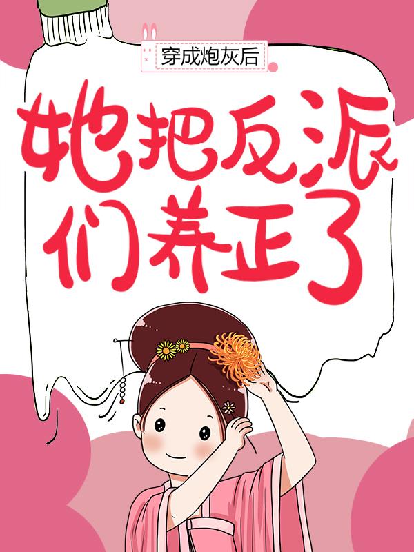 穿成炮灰后，她把反派们养正了棠鲤卫擎，穿成炮灰后，她把反派们养正了全文在线阅读-书格格