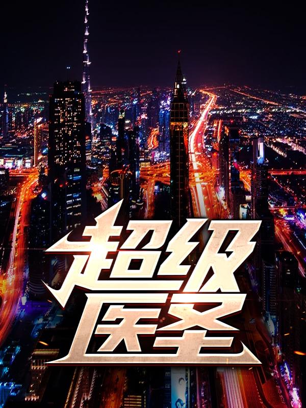 超级医圣小说完整版全文免费阅读
