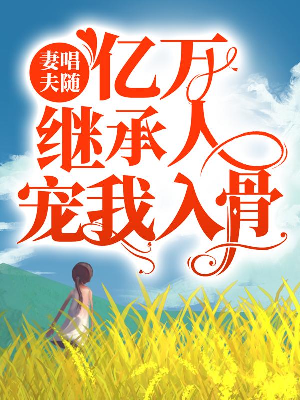 求傅铭传燕菲左帆小说免费资源