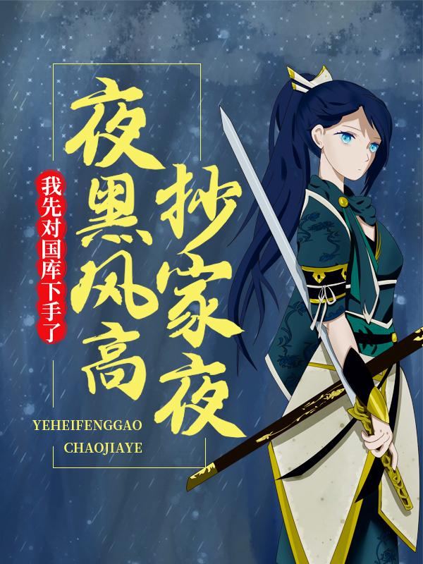 主人公叫倪书心萧敏儿的小说夜黑风高抄家夜，我先对国库下手了在线阅读全文
