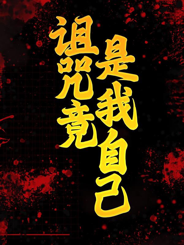 诅咒竟是我自己秦北屿小说在线章节目录阅读最新章节