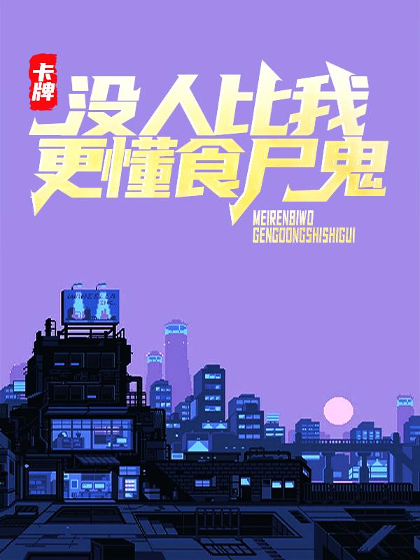 卡牌：没人比我更懂食尸鬼全章节免费在线阅读，小叶秋原秋小叶完结版