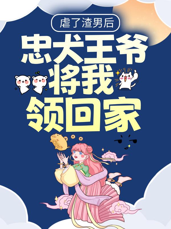 已完结小说《虐了渣男后：忠犬王爷将我领回家》在线全文阅读