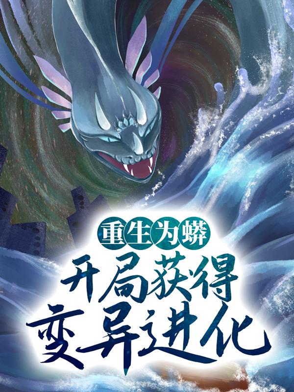 求《重生为蟒，开局获得变异进化》小说免费阅读资源-优文网
