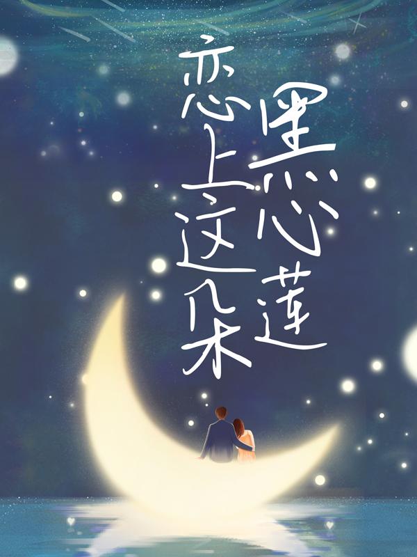 恋上这朵黑心莲陆嫣然宁瑶，恋上这朵黑心莲全文在线阅读