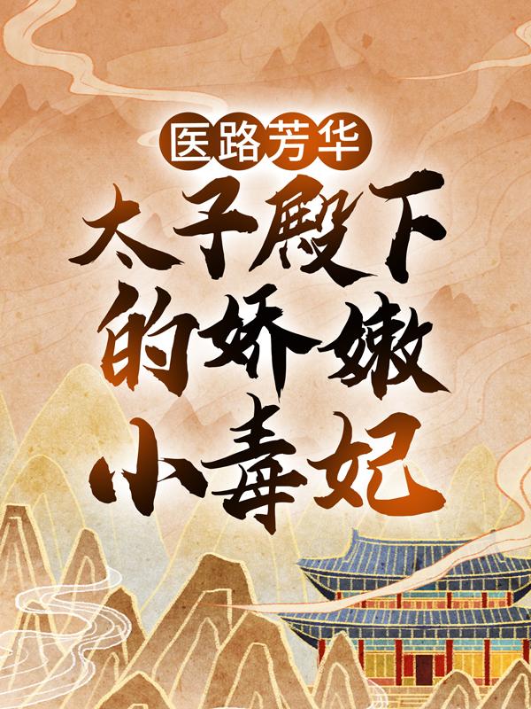 主角范清遥凌娓小说医路芳华：太子殿下的娇嫩小毒妃免费阅读-优文网