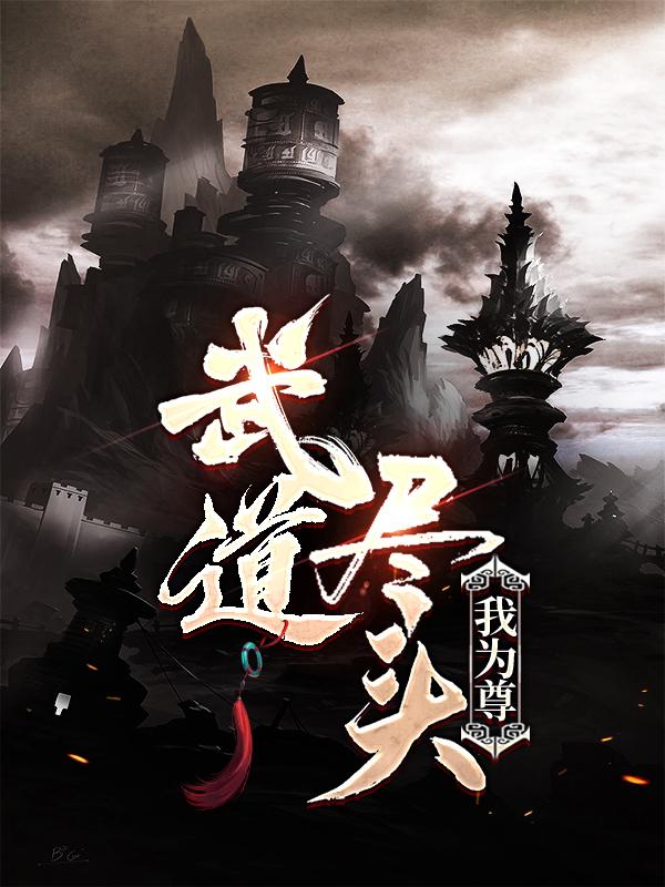 《武道尽头我为尊》小说章节列表免费试读，宁无缺打手执事小说在线阅读