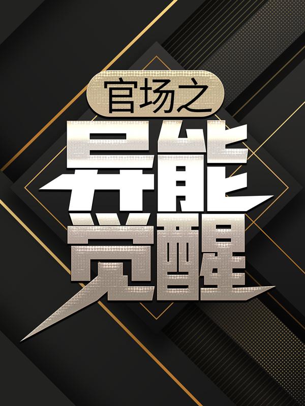 主角叫齐宝柳菲小说官场之异能觉醒全文免费阅读