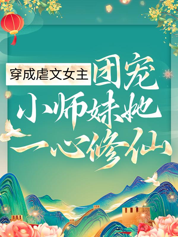 穿成虐文女主，团宠小师妹她一心修仙顾汐夜离渊，穿成虐文女主，团宠小师妹她一心修仙最新章节