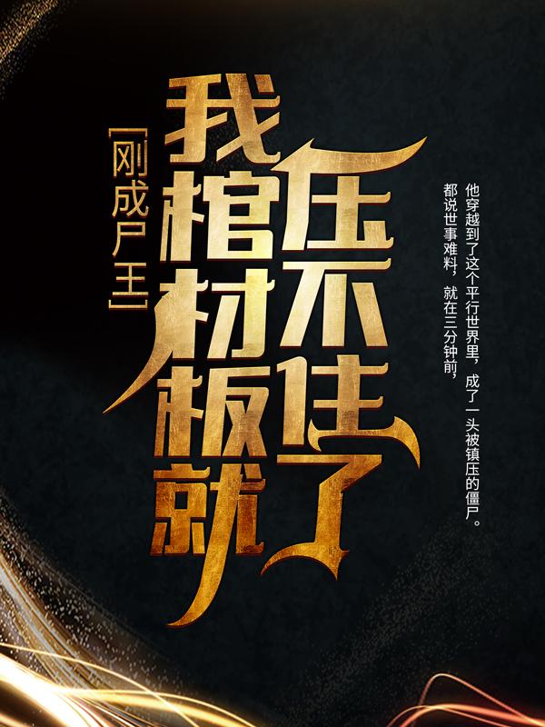 白无常黑无常火鬼王任锋小说在哪里可以看