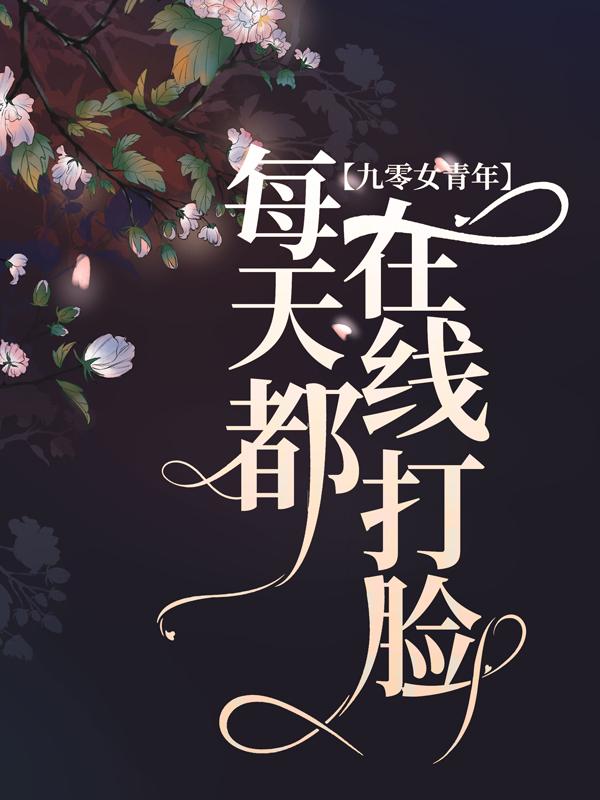 已完结小说《九零女青年，每天都在线打脸》在线全文阅读