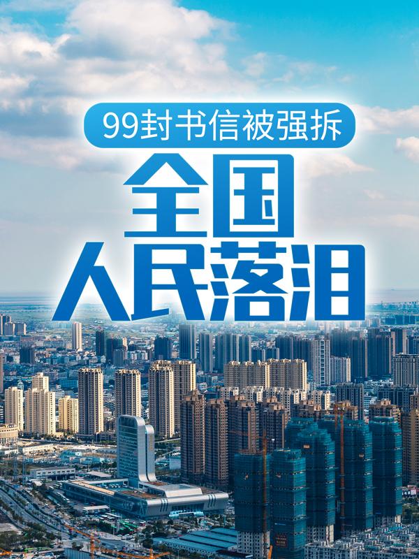 小说《99封书信被强拆，全国人民落泪》全文免费阅读
