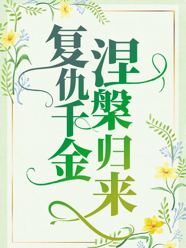 复仇千金涅槃归来小说免费资源，复仇千金涅槃归来在线阅读-经典文学