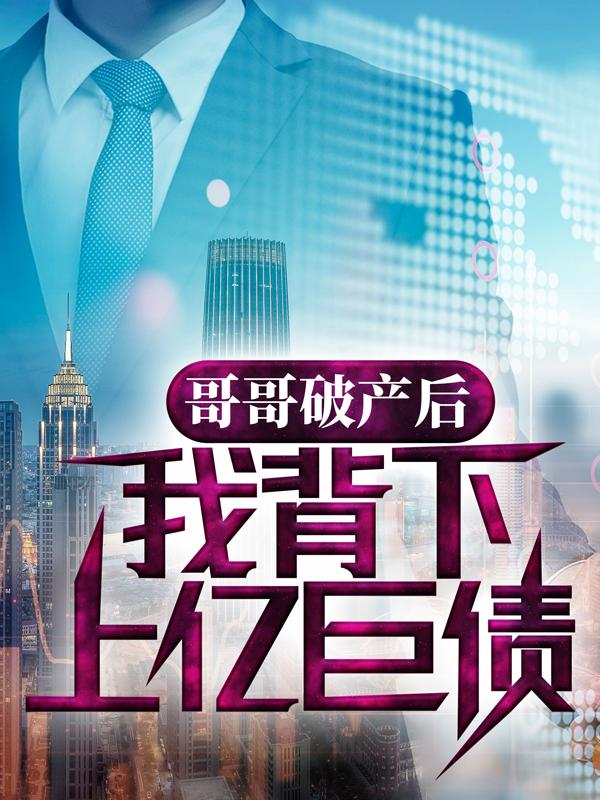 主人公叫鹏总黄鹏刘耗子的小说哪里免费看