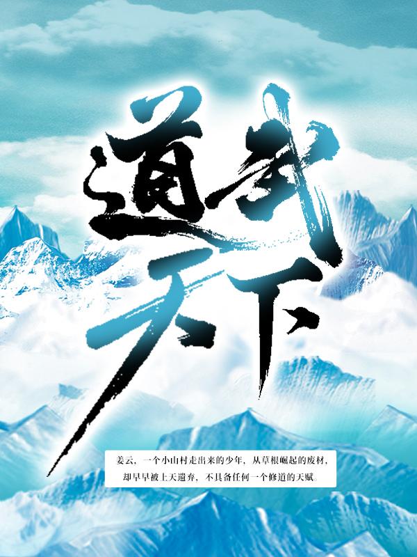 道武天下最新章节，道武天下免费阅读