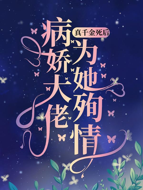 苏清颜宋温泽小说《真千金死后，病娇大佬为她殉情》在线阅读