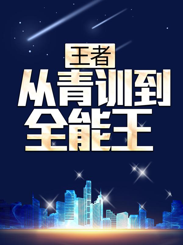 完整版《王者：从青训到全能王》全文阅读