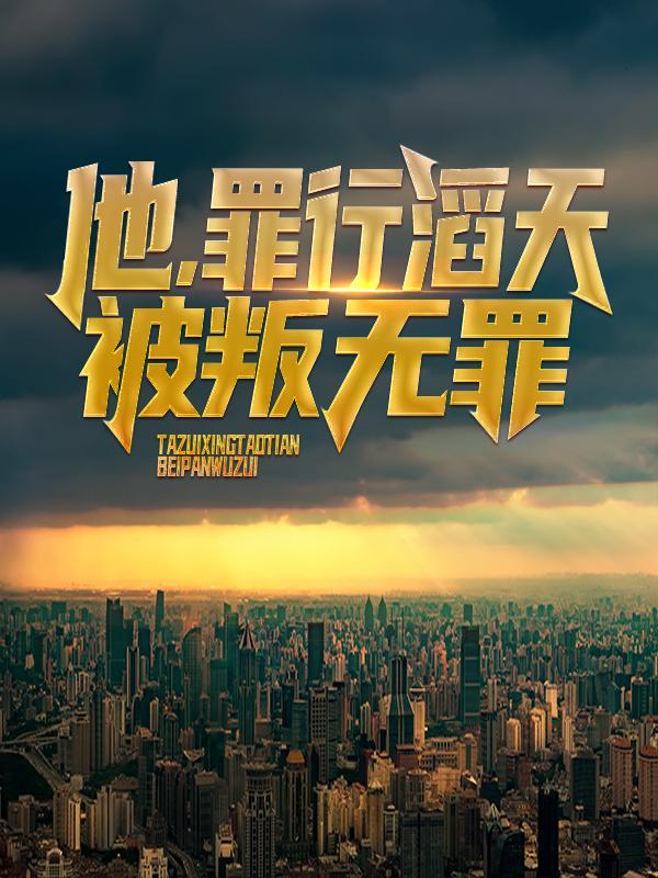 他，罪行滔天，被叛无罪！免费阅读，他，罪行滔天，被叛无罪！陈凡陈青璇