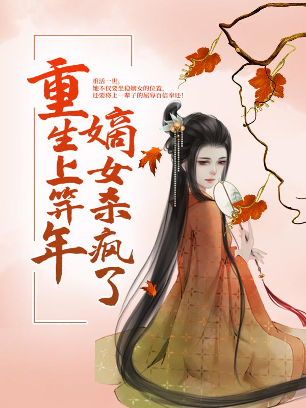 《重生上笄年，嫡女杀疯了》小说全文在线试读，《重生上笄年，嫡女杀疯了》最新章节目录-优文网