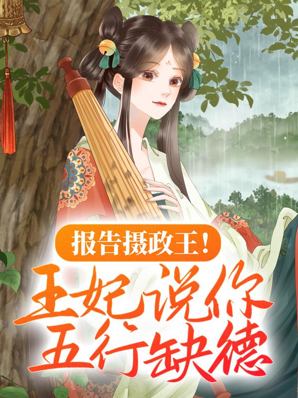 求报告摄政王！王妃说你五行缺德小说免费资源