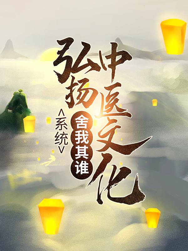 《系统：弘扬中医文化，舍我其谁》小说大结局免费试读 韩元启吴小丽小说
