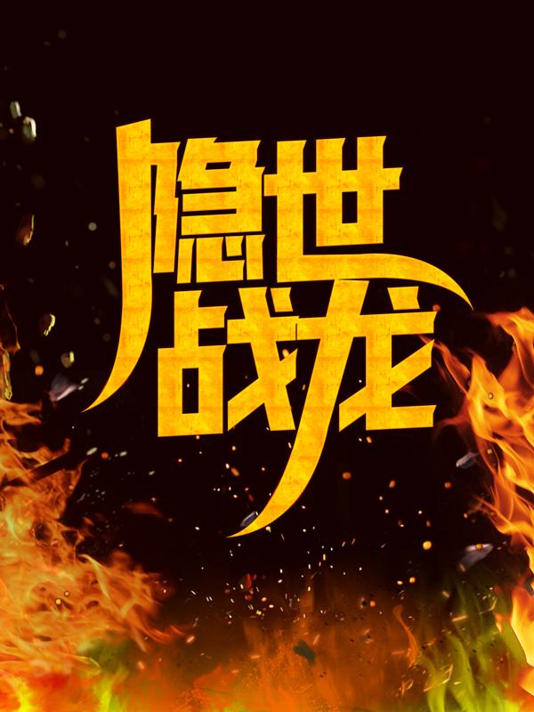 主角叫叶星河徐妃琼小说隐世战龙全文免费阅读-优文网