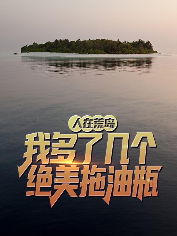 主人公叫赵俊秦曦媛的小说人在荒岛：我多了几个绝美拖油瓶在线阅读全文-优文网