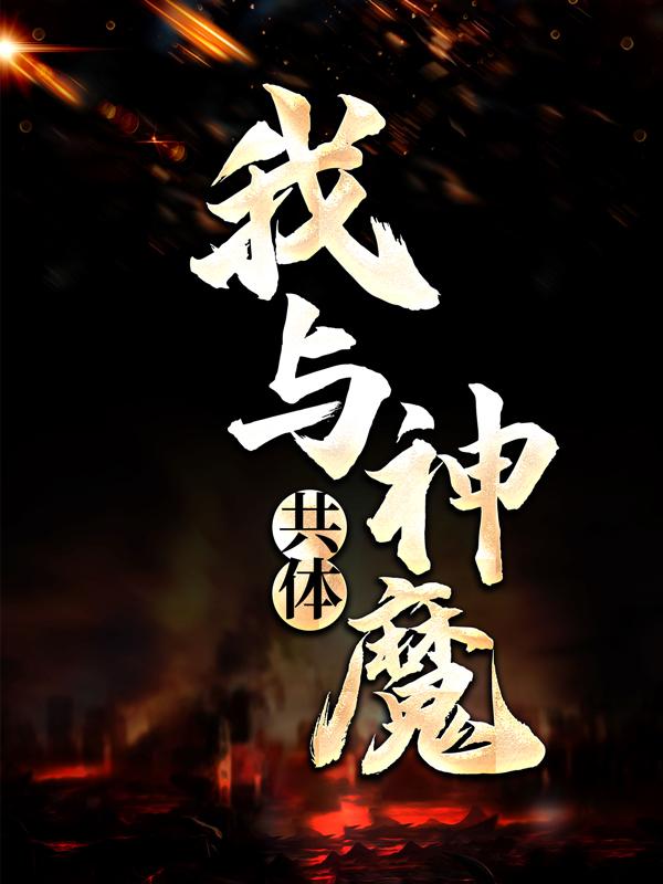 噬魔林昊同族小说叫什么（我与神魔共体免费阅读）