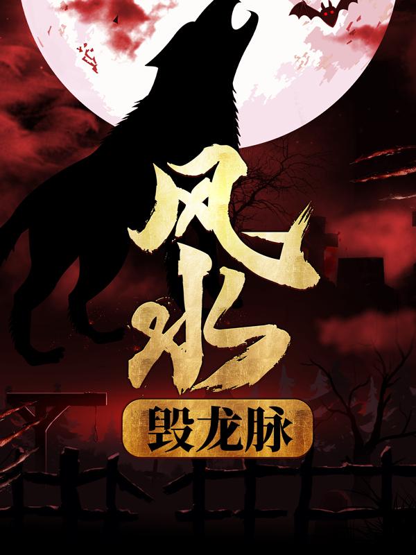 柒妍可汗游客小说《风水：毁龙脉》在线阅读