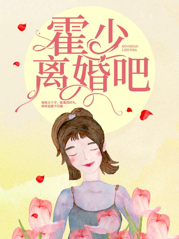 霍少，离婚吧霍琛贺天骄小说在线章节目录阅读最新章节