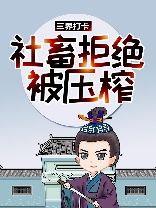 《三界打卡：社畜拒绝被压榨》小说大结局免费试读 楚浩李靖小说