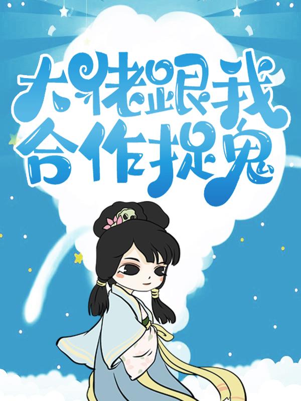 大佬跟我合作捉鬼小说，大佬跟我合作捉鬼全文在线阅读-经典文学