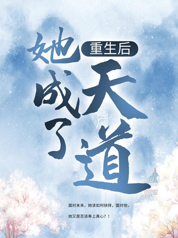 重生后，她成了天道最新章节，重生后，她成了天道全文在线阅读-够力荐小说推荐网