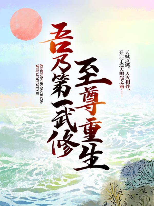 主角叫古玄镇山候强者的小说在哪阅读