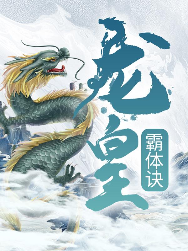 龙皇霸体诀免费阅读，龙皇霸体诀章节目录