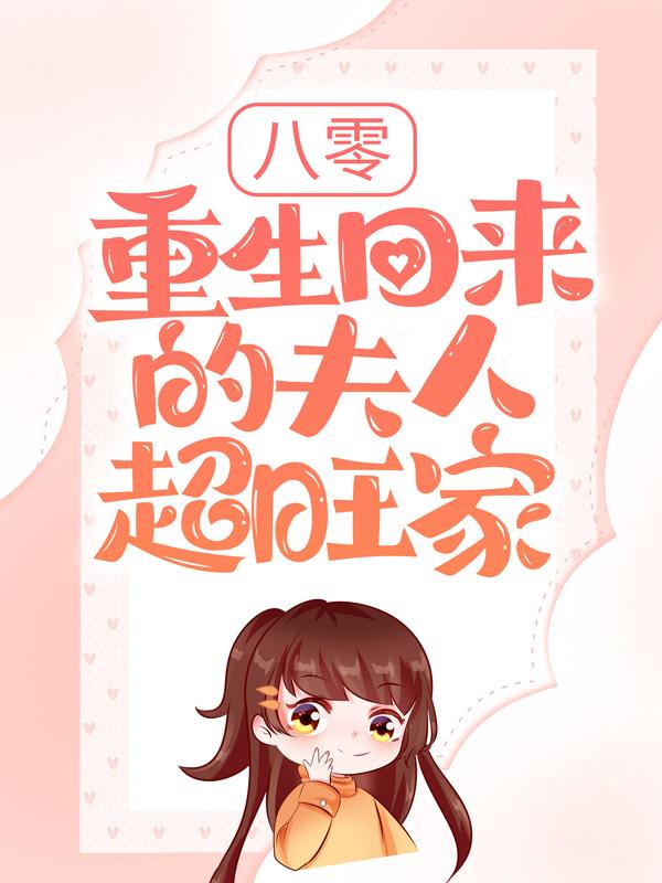 完整版《八零：重生回来的夫人超旺家》免费阅读