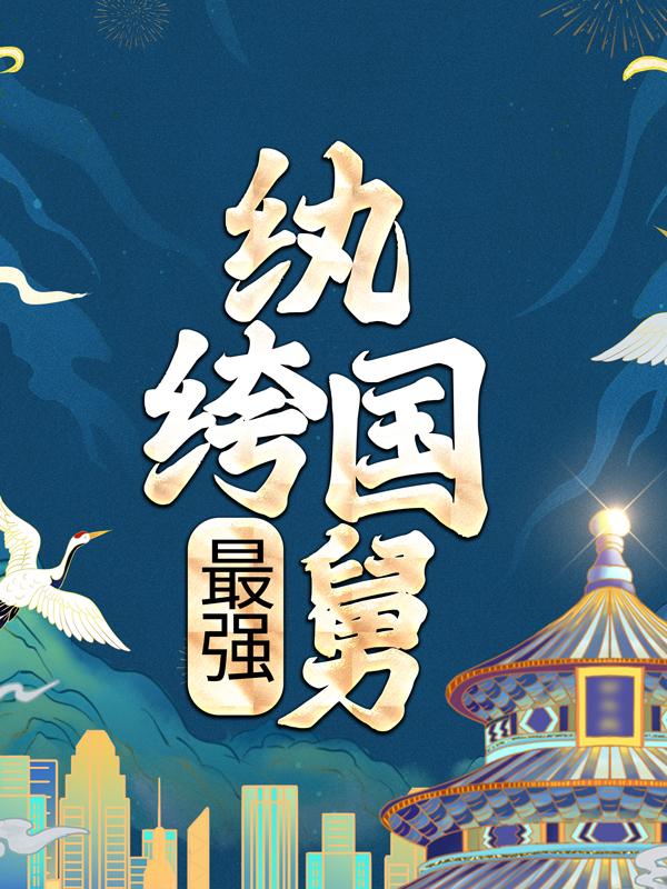 小说《最强纨绔国舅》在线全文阅读
