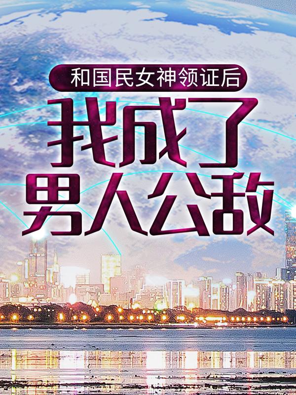 和国民女神领证后，我成了男人公敌免费阅读，和国民女神领证后，我成了男人公敌夏筝许立言刘卞-经典文学