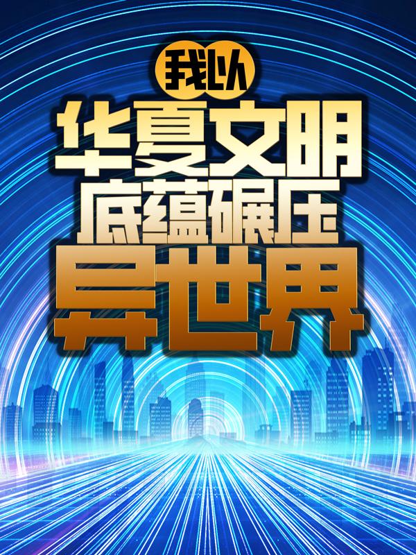 主角苏晨工程师王建业小说完整版在线阅读，我以华夏文明底蕴碾压异世界免费看-经典文学