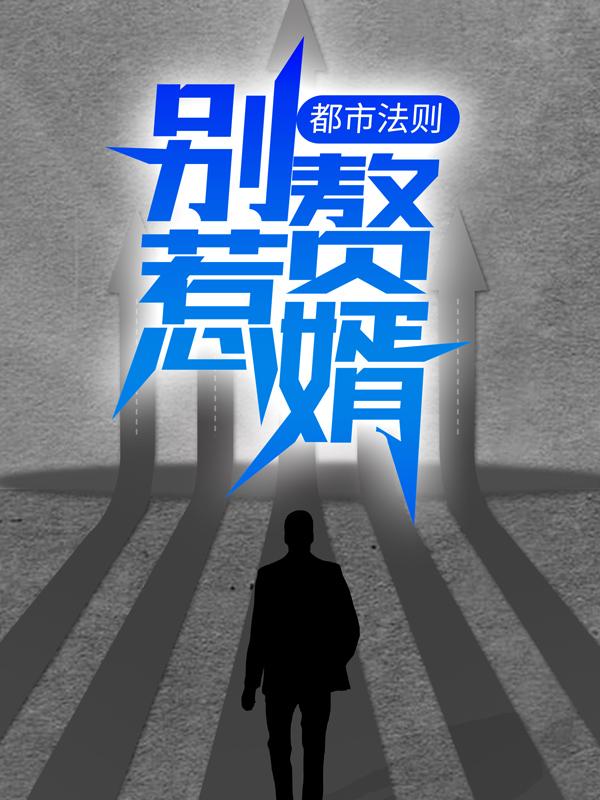完整版《都市法则：别惹赘婿！》免费阅读
