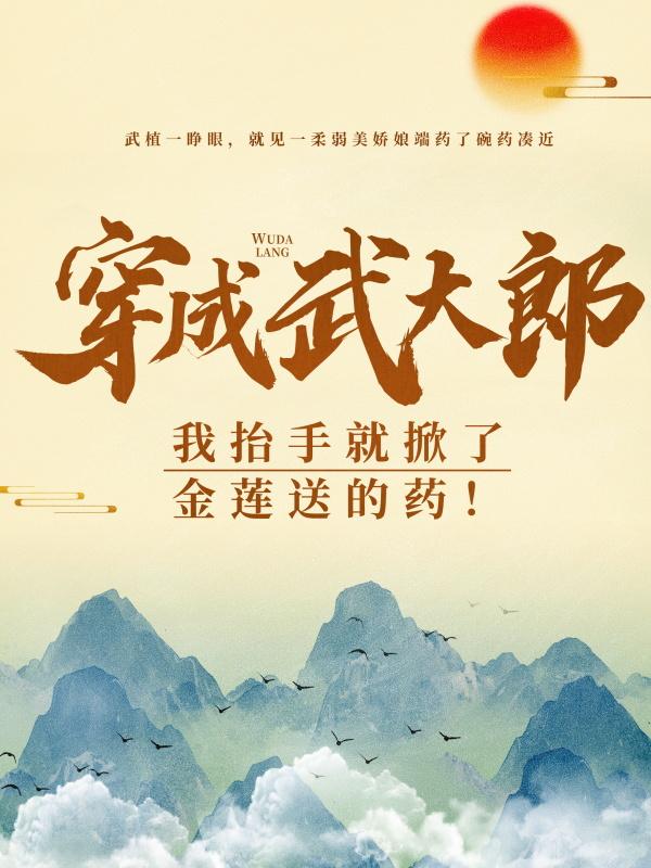 主人公叫武植小桃西门庆武松的小说哪里免费看