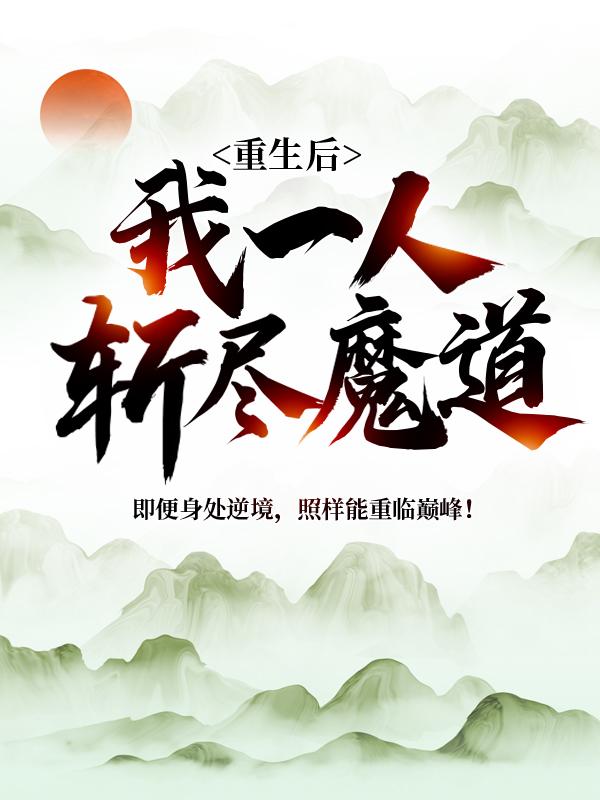 重生后，我一人斩尽魔道云尘柳馨儿李昊宸小说在线全文免费阅读