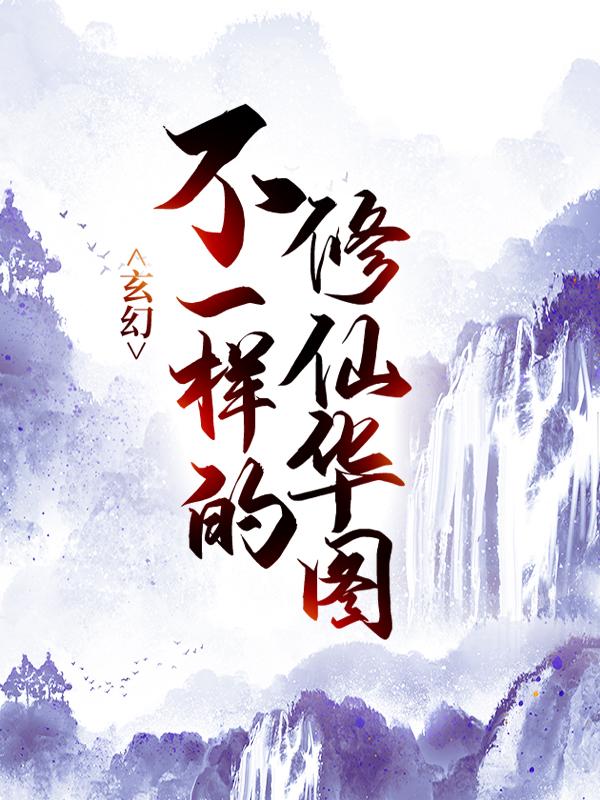 玄幻：不一样的修仙华图陈展陈刚小说免费阅读