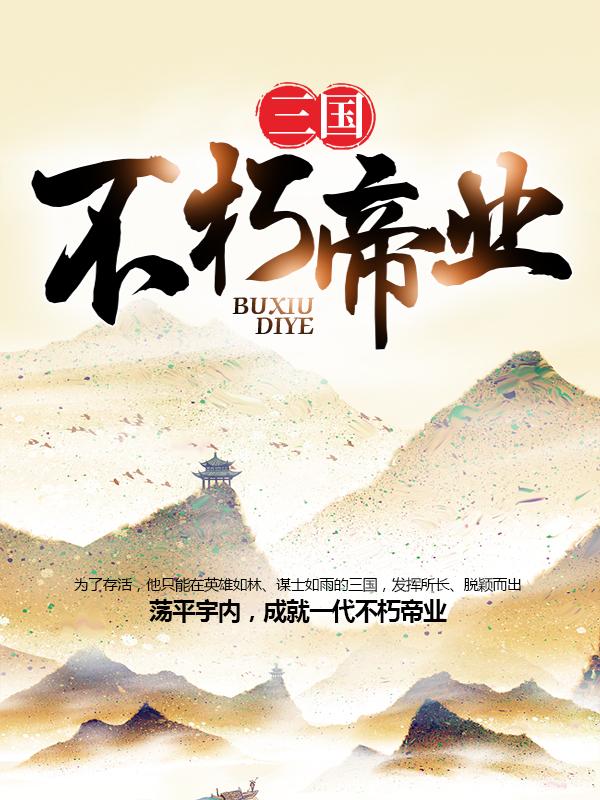 完整版《三国：不朽帝业》章节目录在线阅读