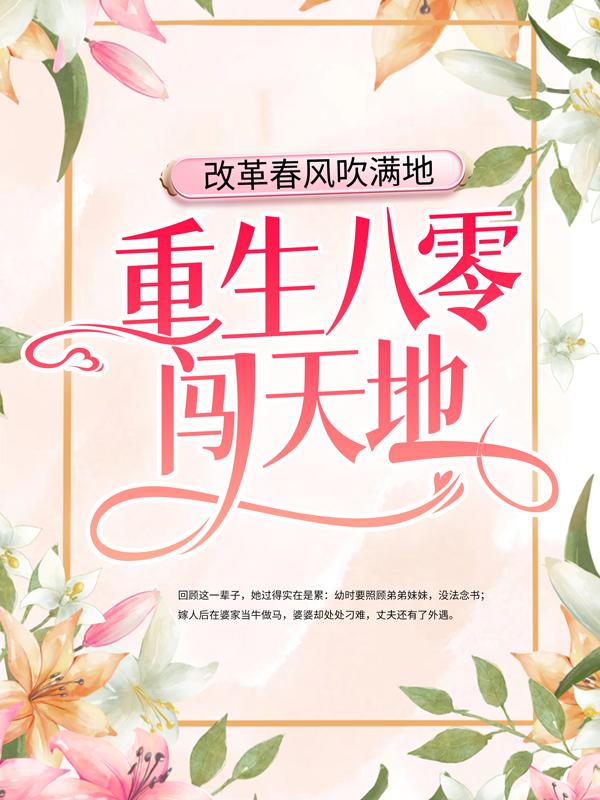 小说《改革春风吹满地，重生八零闯天地》全文阅读