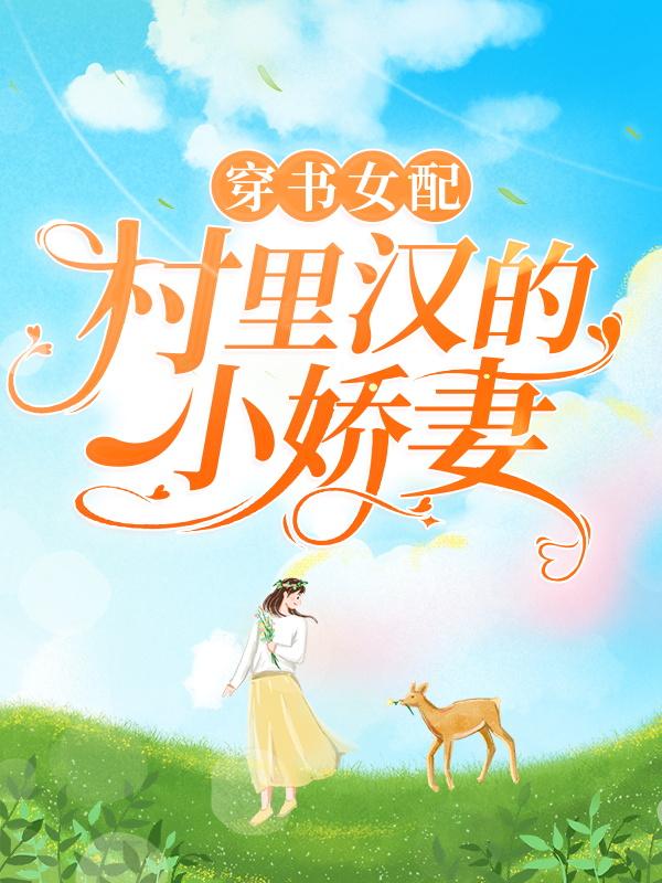 主人公叫沈溪霍明川的小说哪里免费看