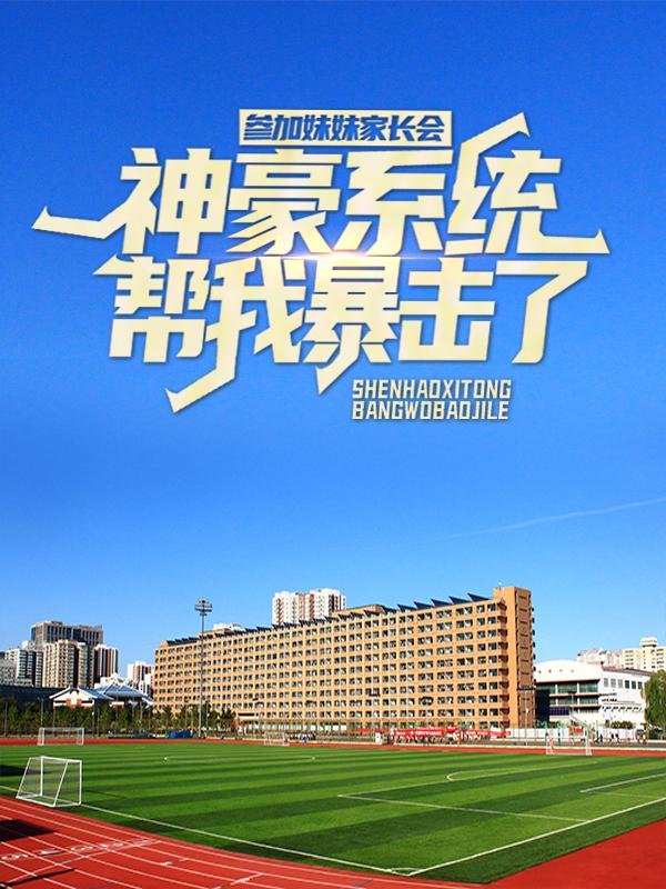 小说《参加妹妹家长会，神豪系统帮我暴击了》全文免费阅读-经典文学