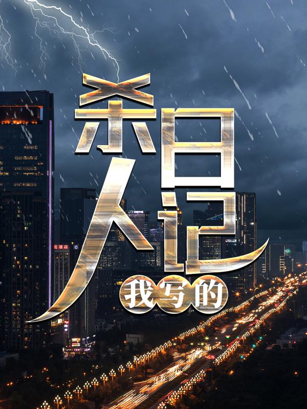男女主人公陈晓小说杀人日记，我写的！全文免费阅读